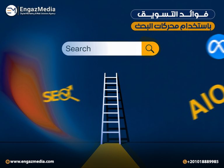 فوائد التسويق باستخدام محركات البحث