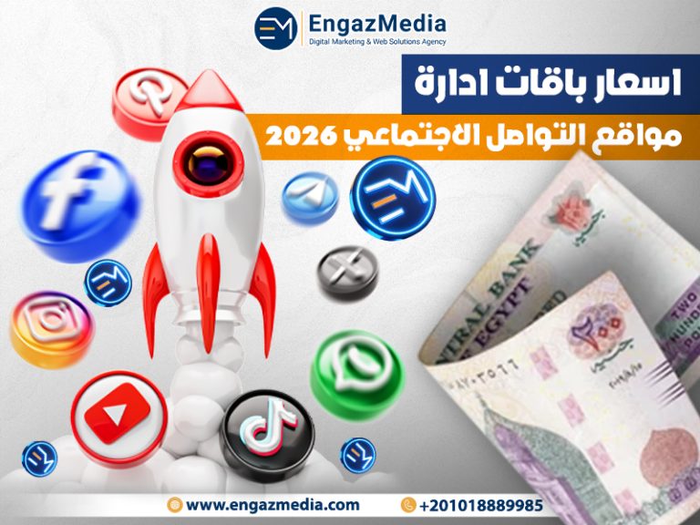 اسعار باقات ادارة مواقع التواصل الاجتماعي 2026