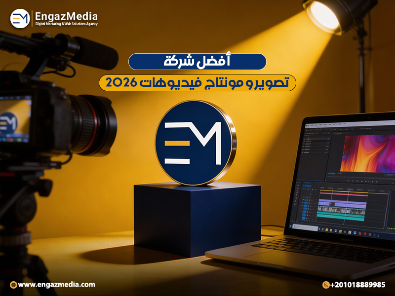 أفضل شركة تصوير و مونتاج فيديوهات 2026