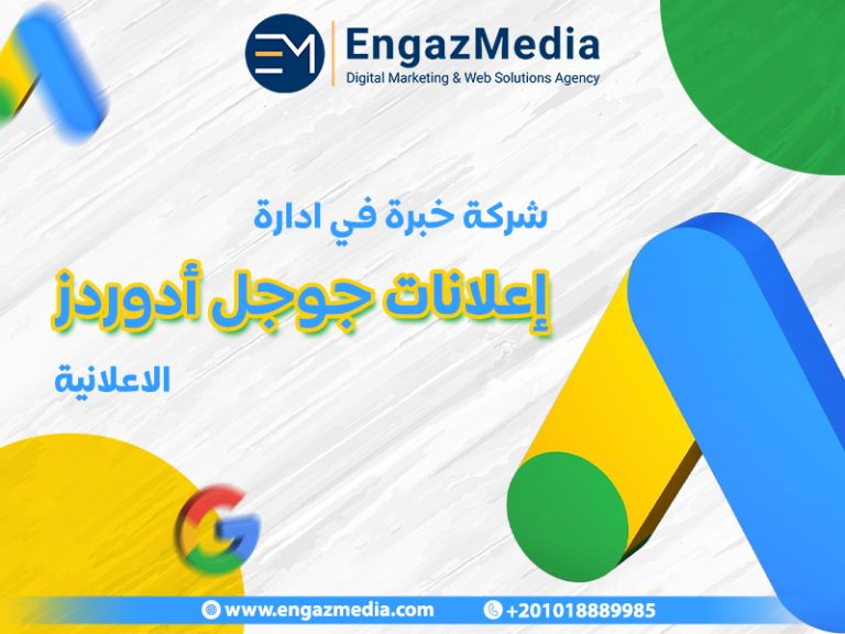 شركة خبرة في ادارة حملات جوجل ادوردز الاعلانية