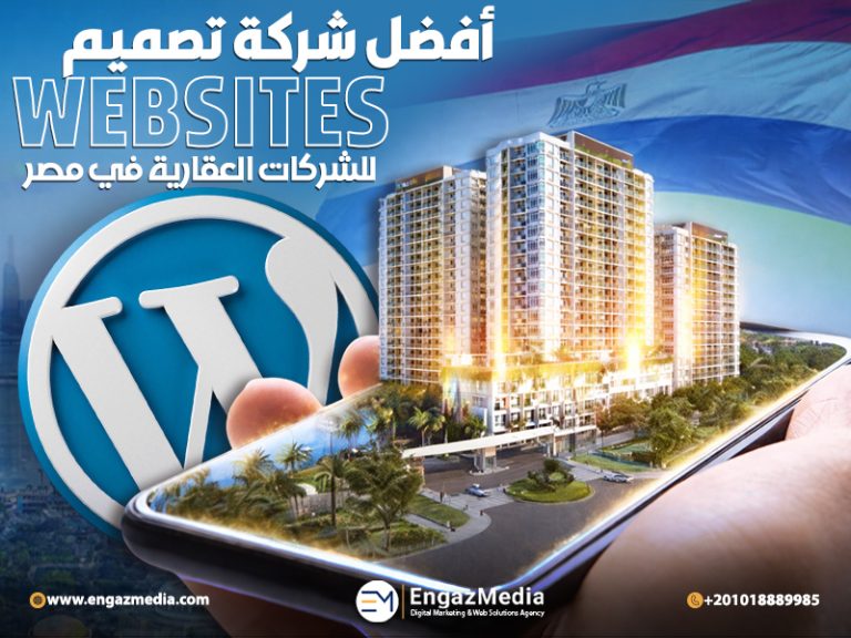 أفضل شركة تصميم Websites للشركات العقارية في مصر