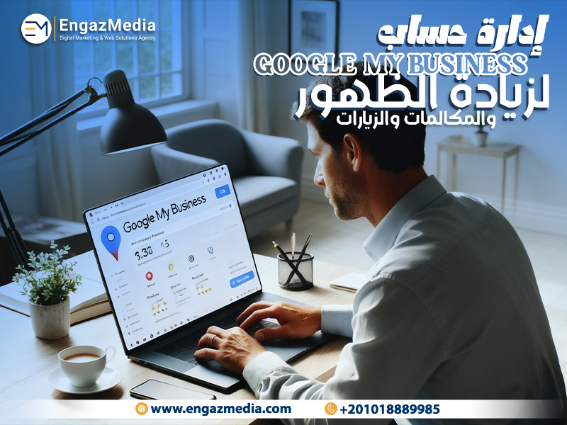 إدارة حساب Google My Business لزيادة الظهور والمكالمات والزيارات