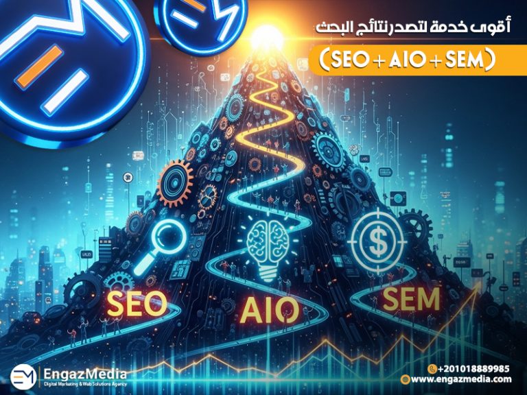 أقوى خدمة لتصدر نتائج البحث (SEO + AIO + SEM)