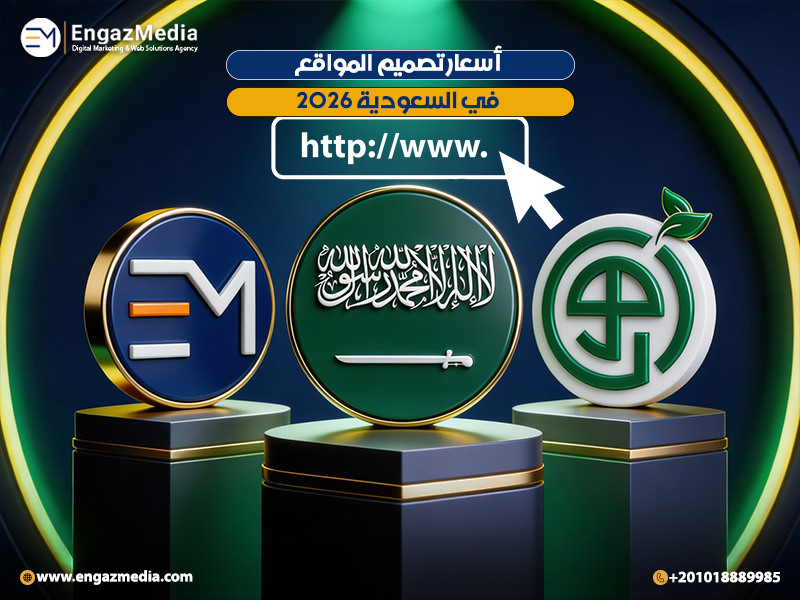 أسعار تصميم المواقع في السعودية 2026