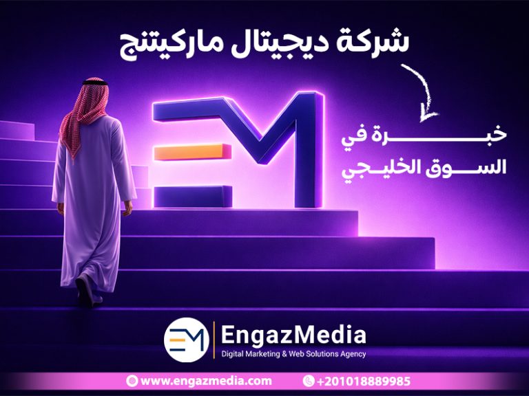 شركة ديجيتال ماركيتنج خبرة في السوق الخليجي