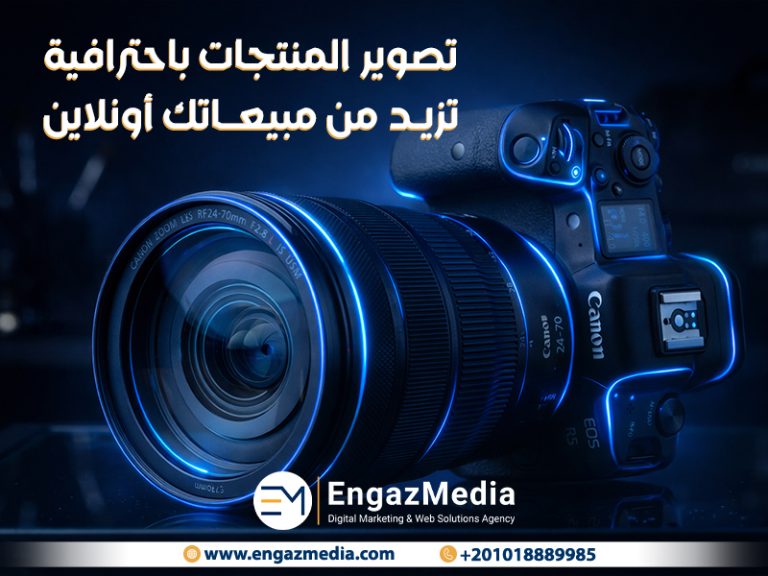 تصوير المنتجات باحترافية تزيد من مبيعاتك أونلاين