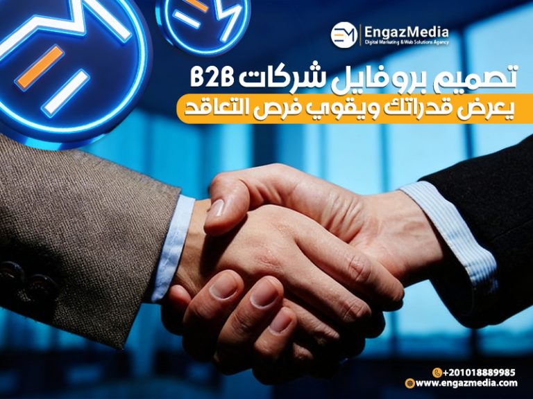 تصميم بروفايل شركات B2B يعرض قدراتك ويقوي فرص التعاقد