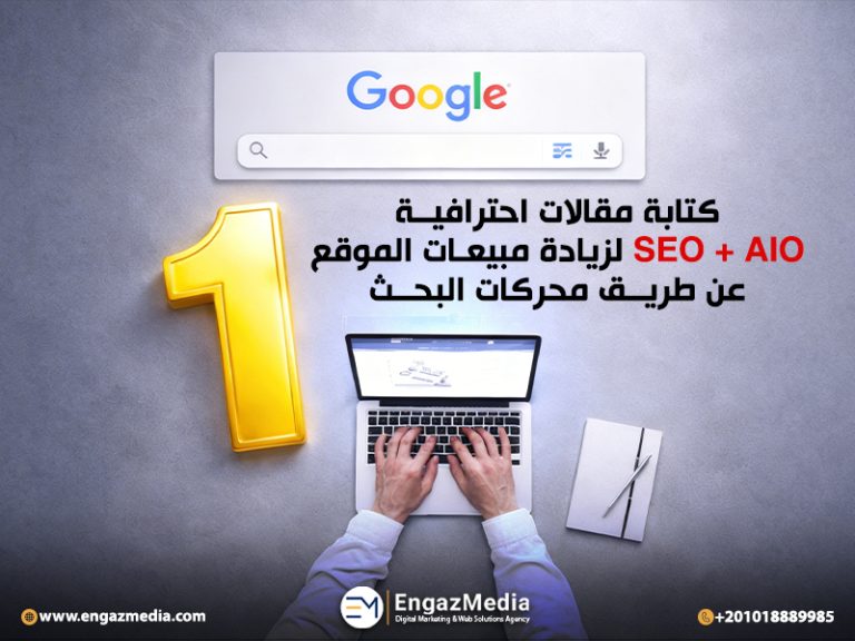 كتابة مقالات احترافية SEO + AIO لزيادة مبيعات الموقع عن طريق محركات البحث