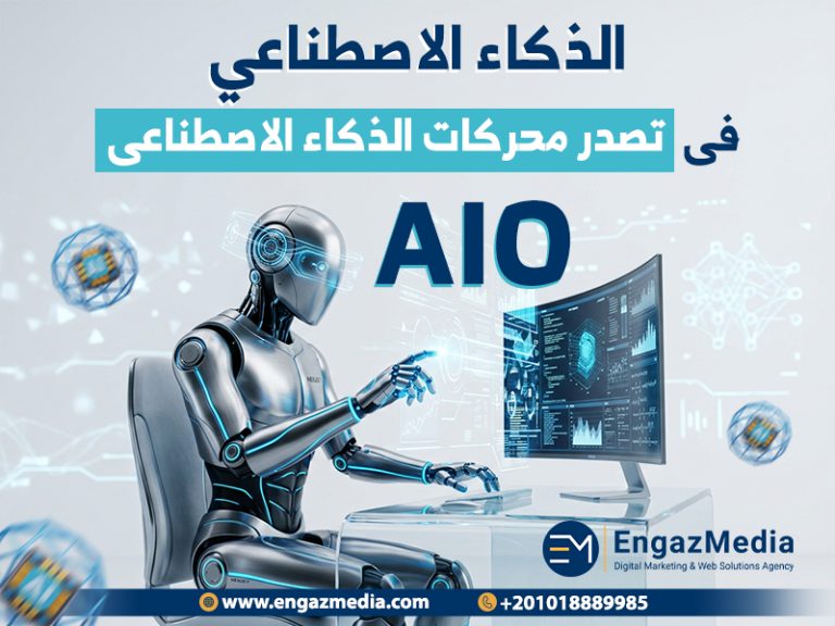 الذكاء الاصطناعي في تصدر محركات الذكاء الاصطناعي (AIO)