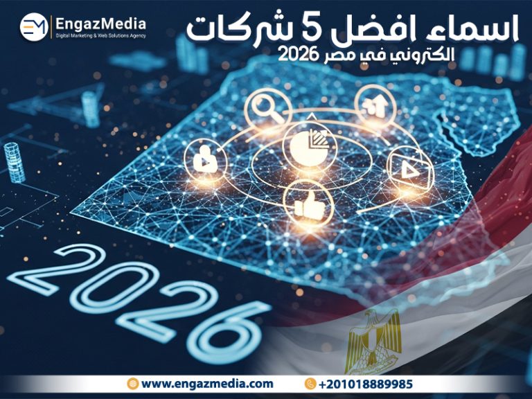 اسماء افضل 5 شركات تسويق الكتروني في مصر 2026
