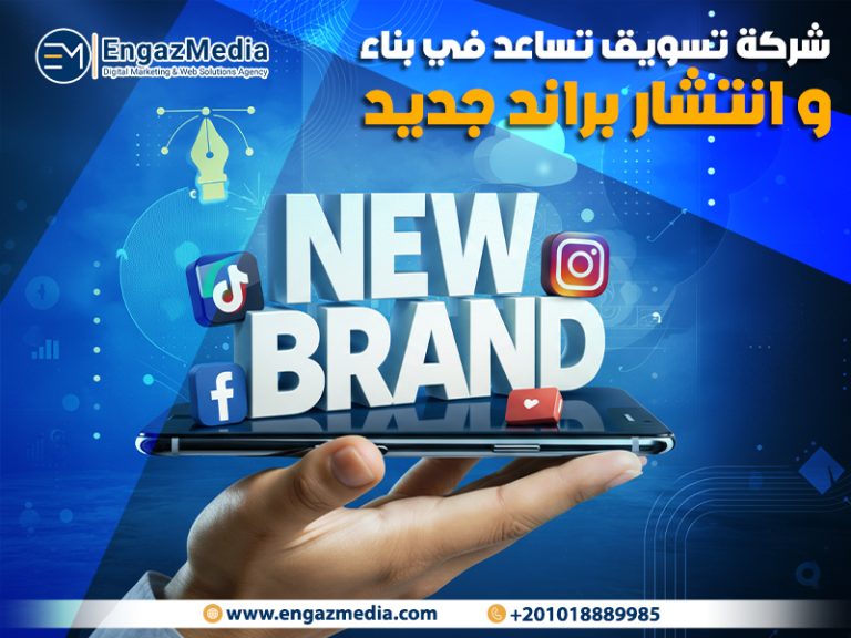 شركة تسويق تساعد في بناء و انتشار براند جديد