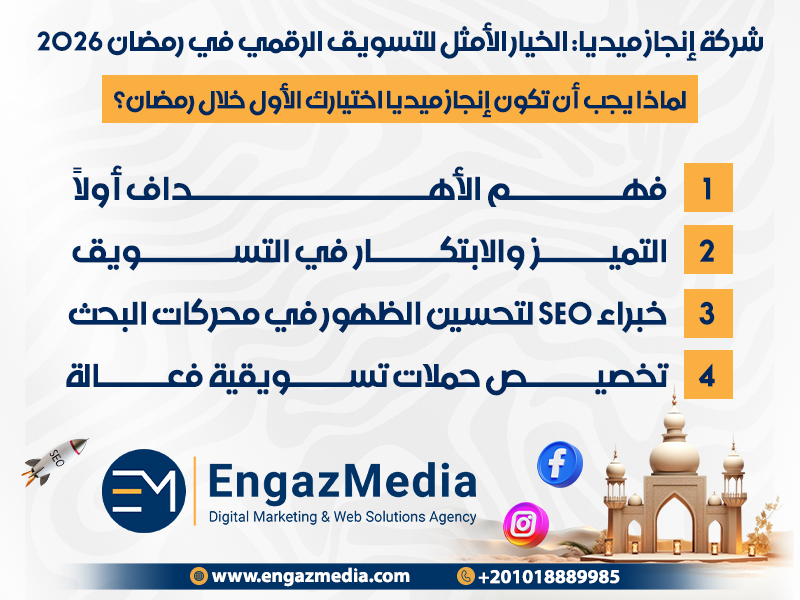 لماذا يجب أن تكون إنجاز ميديا اختيارك الأول خلال رمضان؟