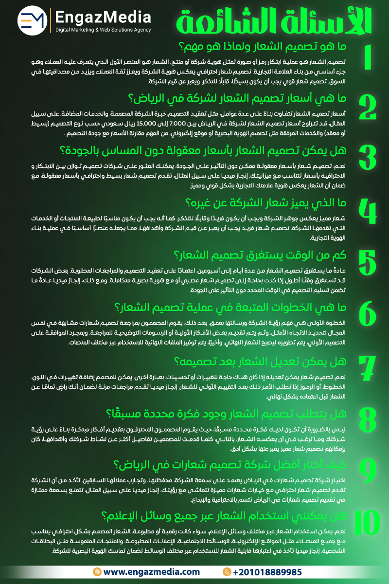 أسئلة شائعة حول تصميم الشعار لشركة في الرياض
