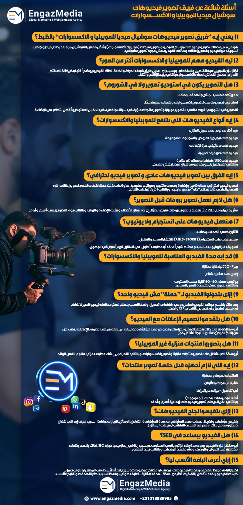 أسئلة شائعة عن فريق تصوير فيديوهات سوشيال ميديا للموبيليا و الاكسسوارات