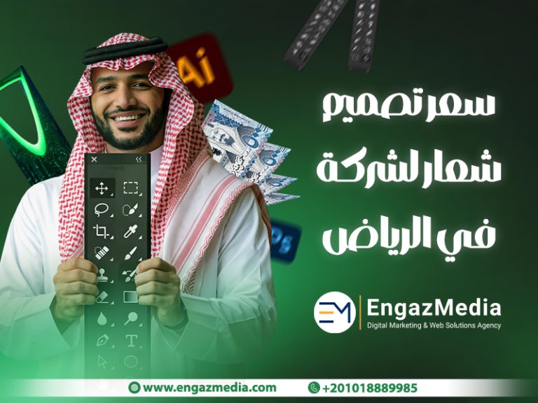 سعر تصميم شعار لشركة في الرياض