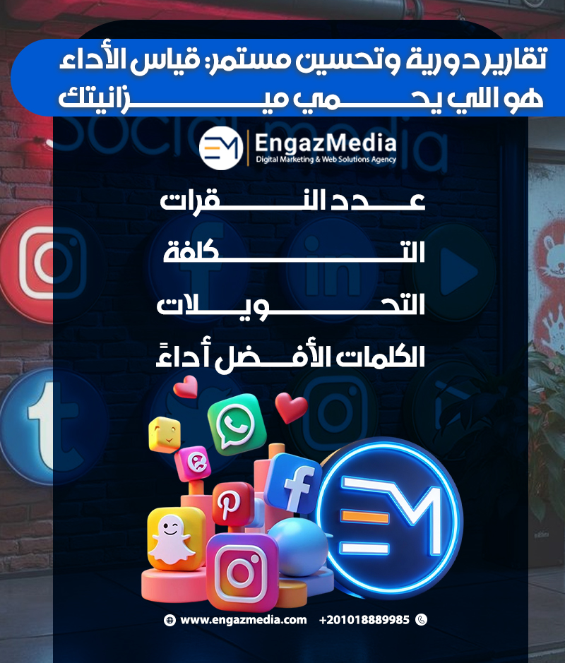 تقارير دورية وتحسين مستمر: قياس الأداء هو اللي يحمي ميزانيتك
