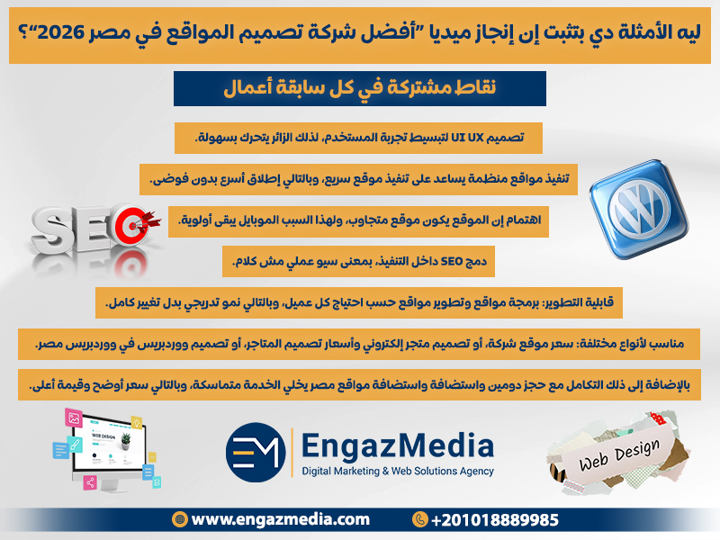 ليه الأمثلة دي بتثبت إن إنجاز ميديا “أفضل شركة تصميم المواقع في مصر 2026”؟
