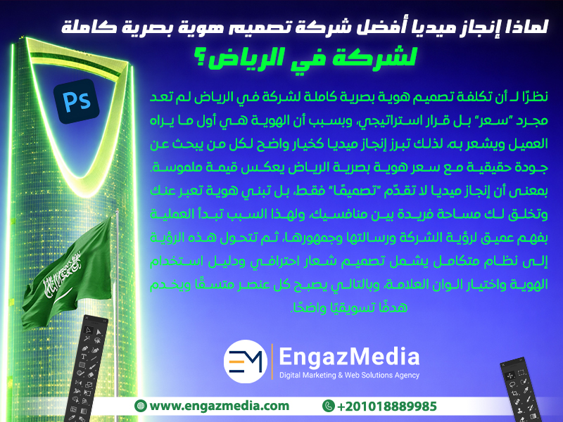 لماذا إنجاز ميديا أفضل شركة تصميم هوية بصرية كاملة لشركة في الرياض؟