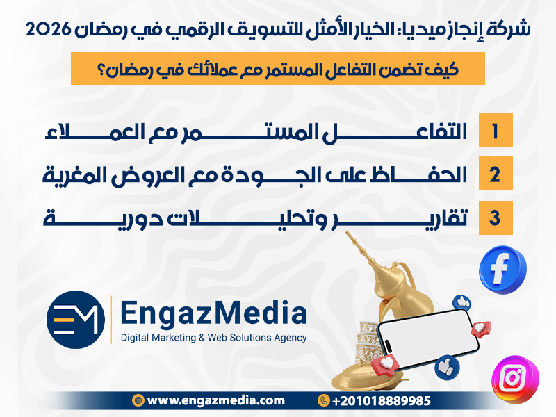 كيف تضمن التفاعل المستمر مع عملائك في رمضان؟