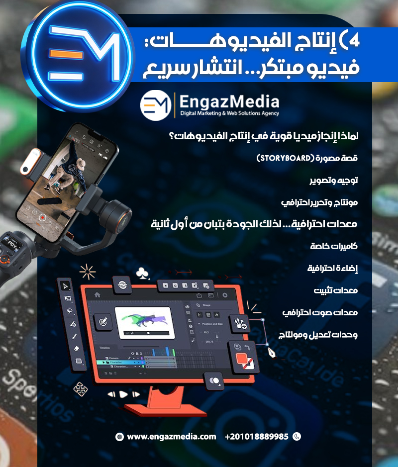 4) إنتاج الفيديوهات: فيديو مبتكر… انتشار سريع
