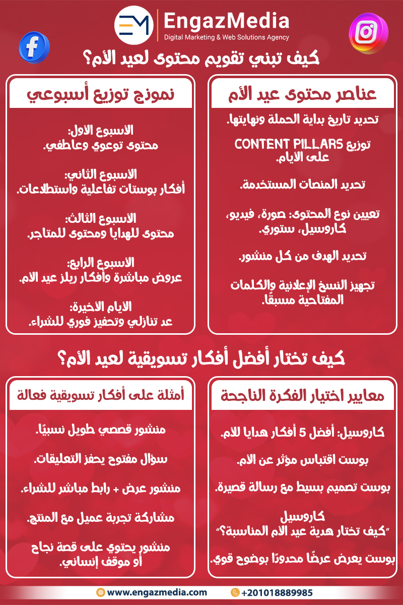 كيف تبني تقويم محتوى لعيد الأم؟
