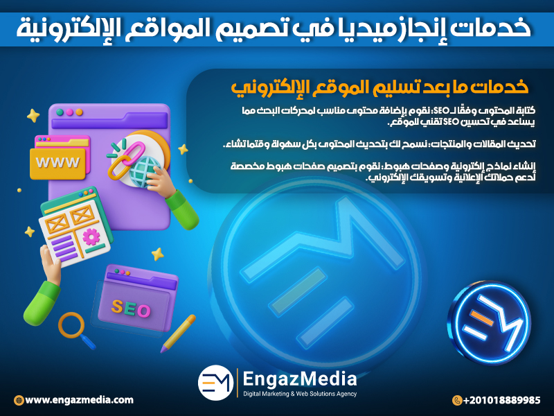 خدمات ما بعد تسليم الموقع الإلكتروني