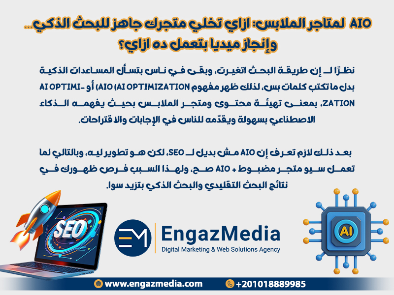 AIO لمتاجر الملابس: ازاي تخلي متجرك جاهز للبحث الذكي… وإنجاز ميديا بتعمل ده ازاي؟