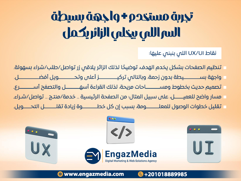 تجربة مستخدم + واجهة بسيطة: السر اللي بيخلي الزائر يكمل