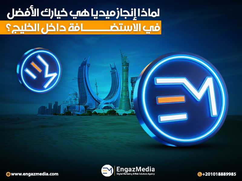 خاتمة: لماذا إنجاز ميديا هي خيارك الأفضل في الاستضافة داخل الخليج؟