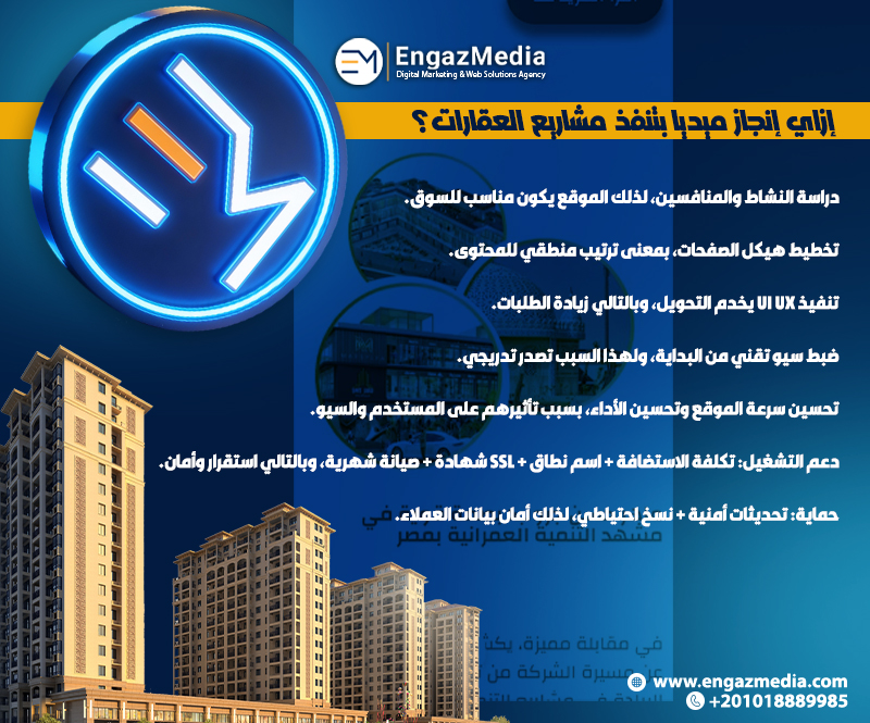 إزاي إنجاز ميديا بتنفذ مشاريع العقارات؟