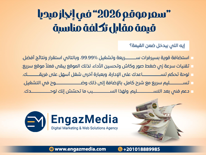 “سعر موقع 2026” في إنجاز ميديا: قيمة مقابل تكلفة مناسبة