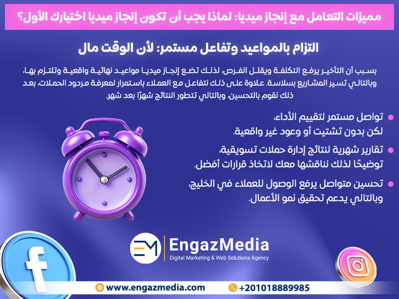  التزام بالمواعيد وتفاعل مستمر: لأن الوقت مال