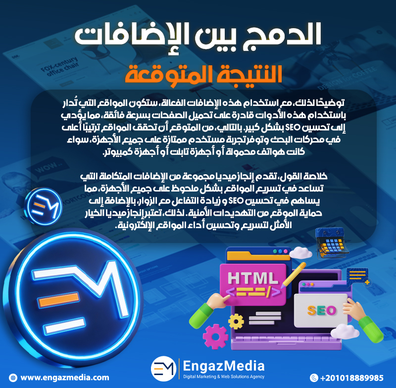 الدمج بين الإضافات