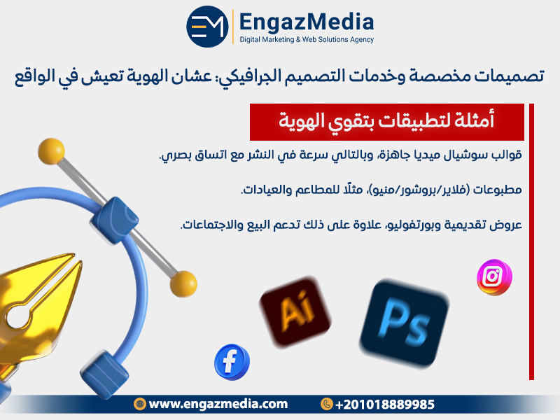 تصميمات مخصصة وخدمات التصميم الجرافيكي: عشان الهوية تعيش في الواقع