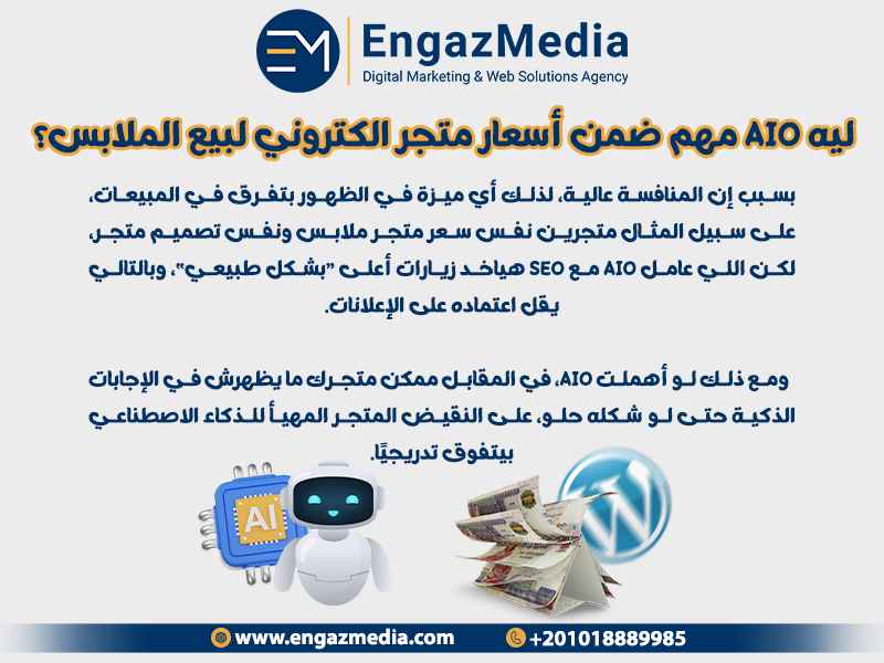 ليه AIO مهم ضمن أسعار متجر الكتروني لبيع الملابس؟