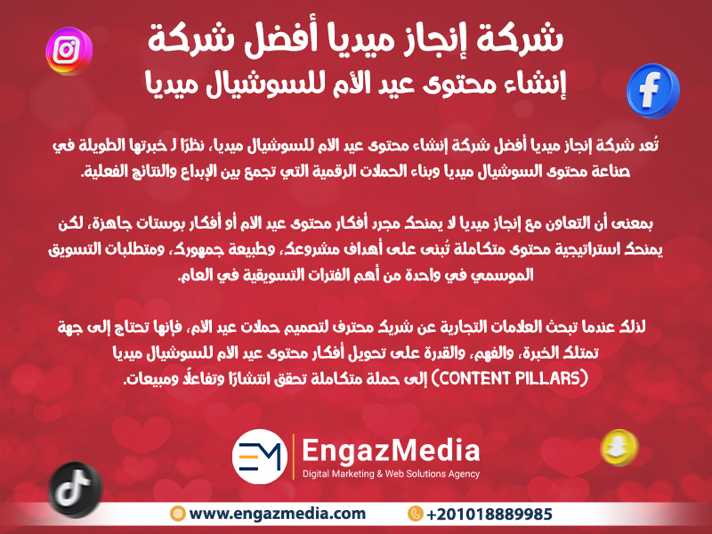 شركة إنجاز ميديا أفضل شركة إنشاء محتوى عيد الأم للسوشيال ميديا
