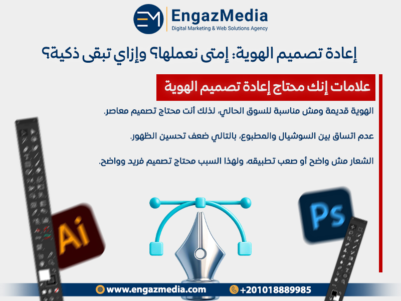 إعادة تصميم الهوية: إمتى نعملها؟ وإزاي تبقى ذكية؟