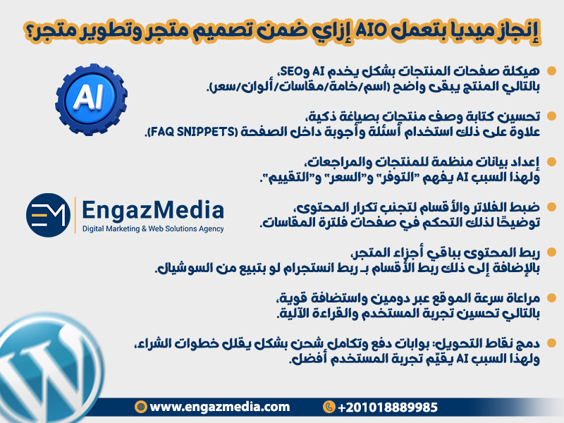 إنجاز ميديا بتعمل AIO إزاي ضمن تصميم متجر وتطوير متجر؟