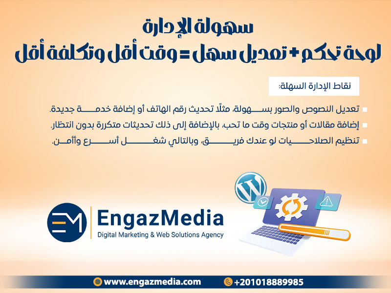سهولة الإدارة: لوحة تحكم + تعديل سهل = وقت أقل وتكلفة أقل