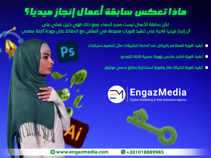 ماذا تعكس سابقة أعمال إنجاز ميديا؟