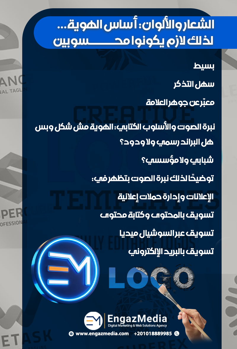 الشعار والألوان: أساس الهوية… لذلك لازم يكونوا محسوبين
