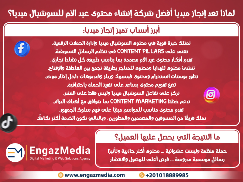 لماذا تعد إنجاز ميديا أفضل شركة إنشاء محتوى عيد الأم للسوشيال ميديا؟
