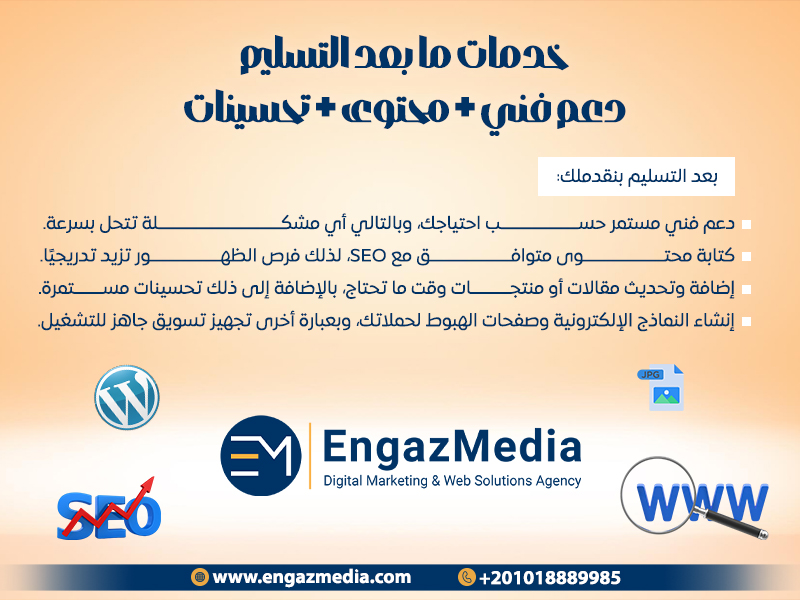 خدمات ما بعد التسليم: دعم فني + محتوى + تحسينات