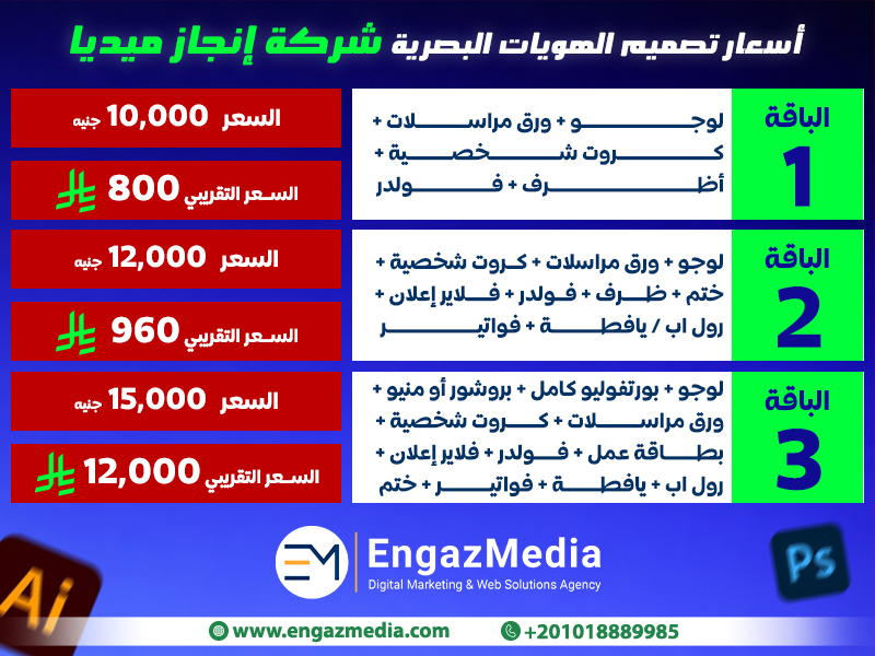 أسعار تصميم الهويات البصرية (شركة إنجاز ميديا)