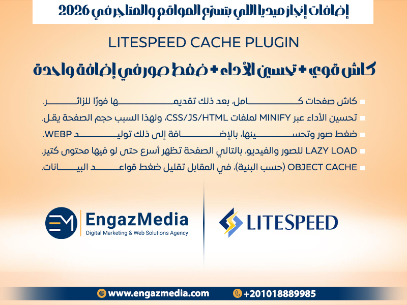 LiteSpeed Cache Plugin — كاش قوي + تحسين الأداء + ضغط صور في إضافة واحدة