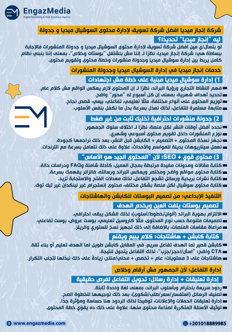 شركة إنجاز ميديا افضل شركة تسويق لإدارة محتوى السوشيال ميديا و جدولة المنشورات

