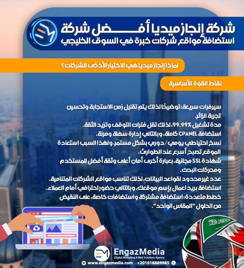شركة إنجاز ميديا أفضل شركة استضافة مواقع شركات خبرة في السوق الخليجي