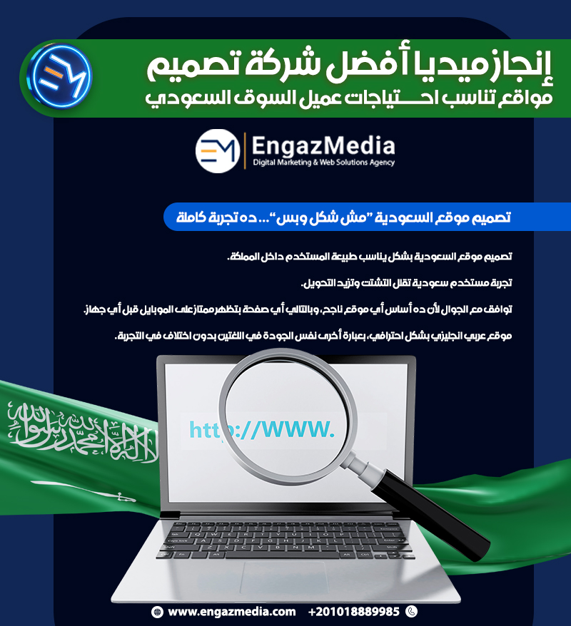 إنجاز ميديا أفضل شركة تصميم مواقع تناسب احتياجات عميل السوق السعودي