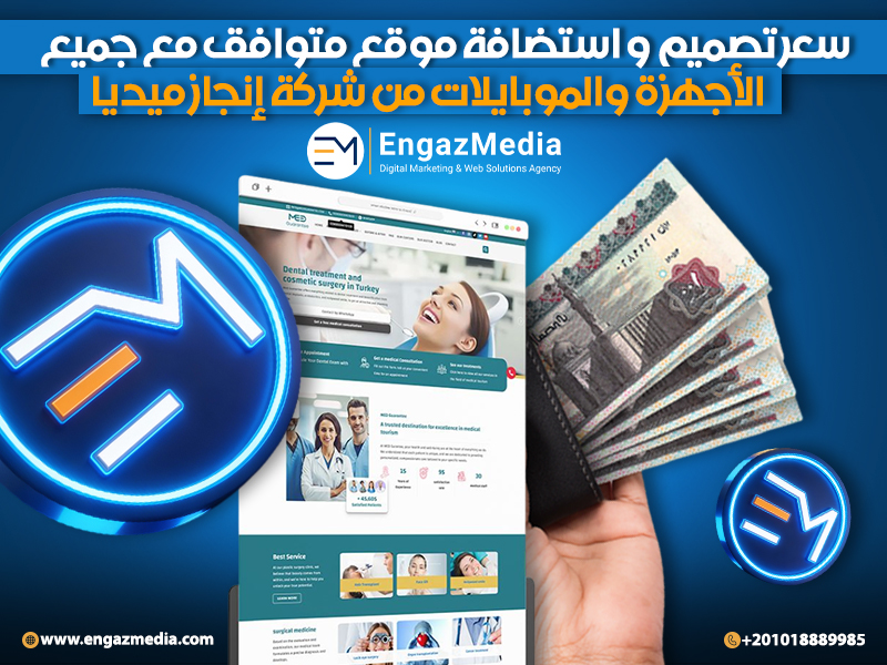 سعر تصميم و استضافة موقع متوافق مع جميع الأجهزة والموبايلات من شركة إنجاز ميديا