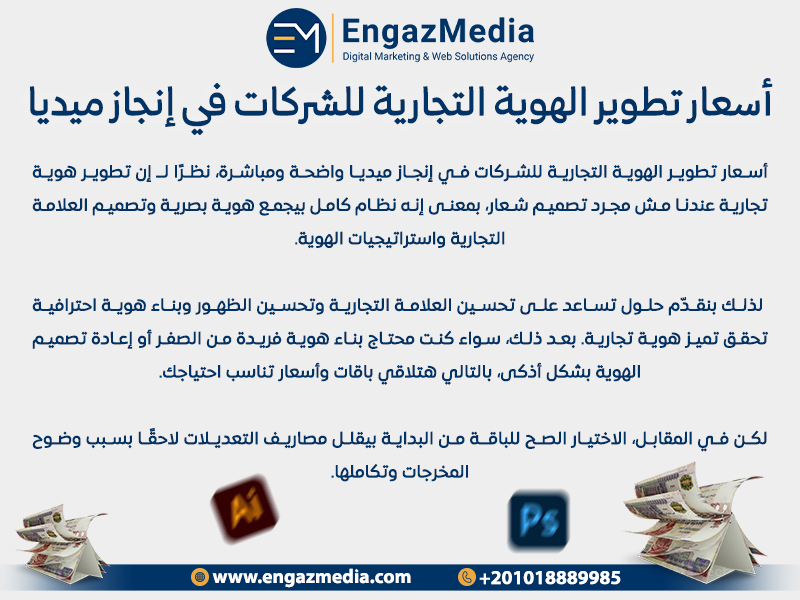 أسعار تطوير الهوية التجارية للشركات في إنجاز ميديا
